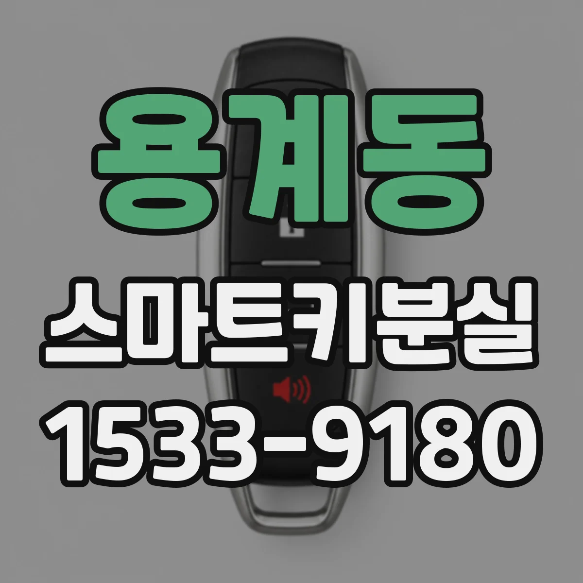 용계동 스마트키분실
