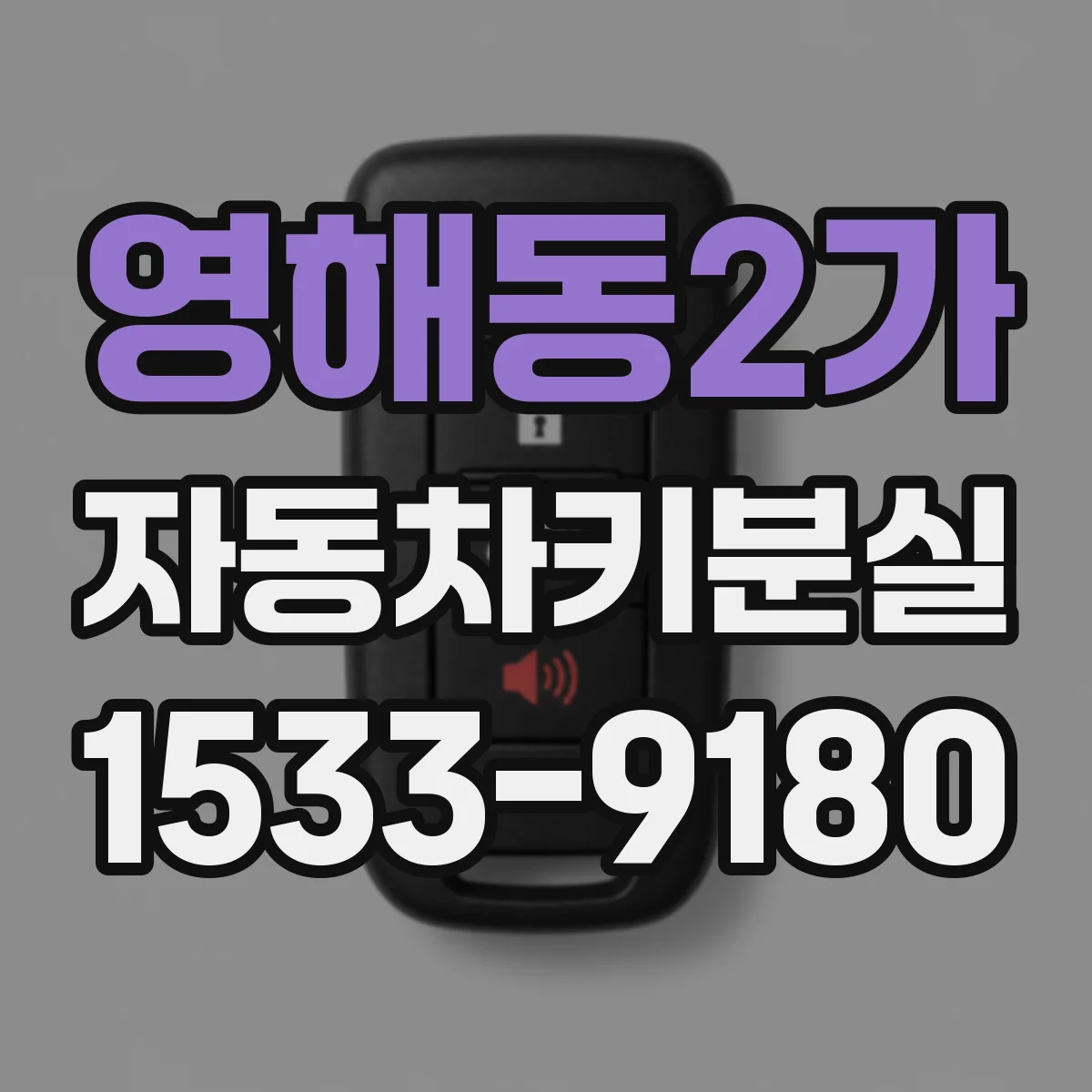 영해동2가 자동차키분실