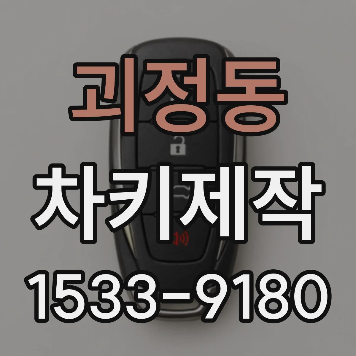 괴정동 차키제작