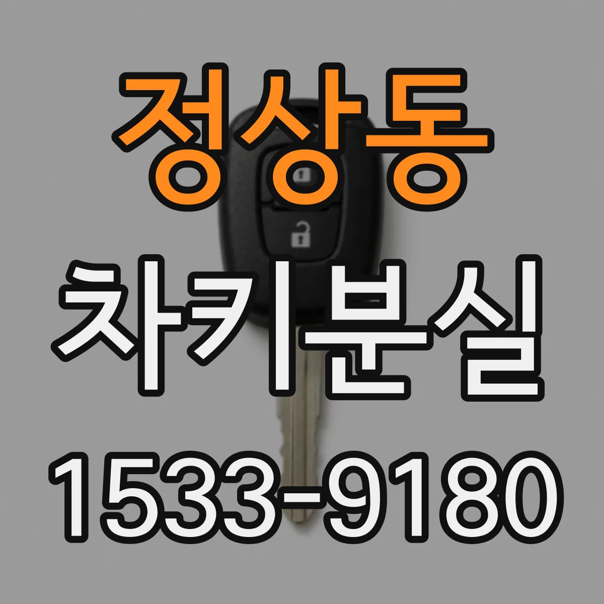 정상동 차키분실