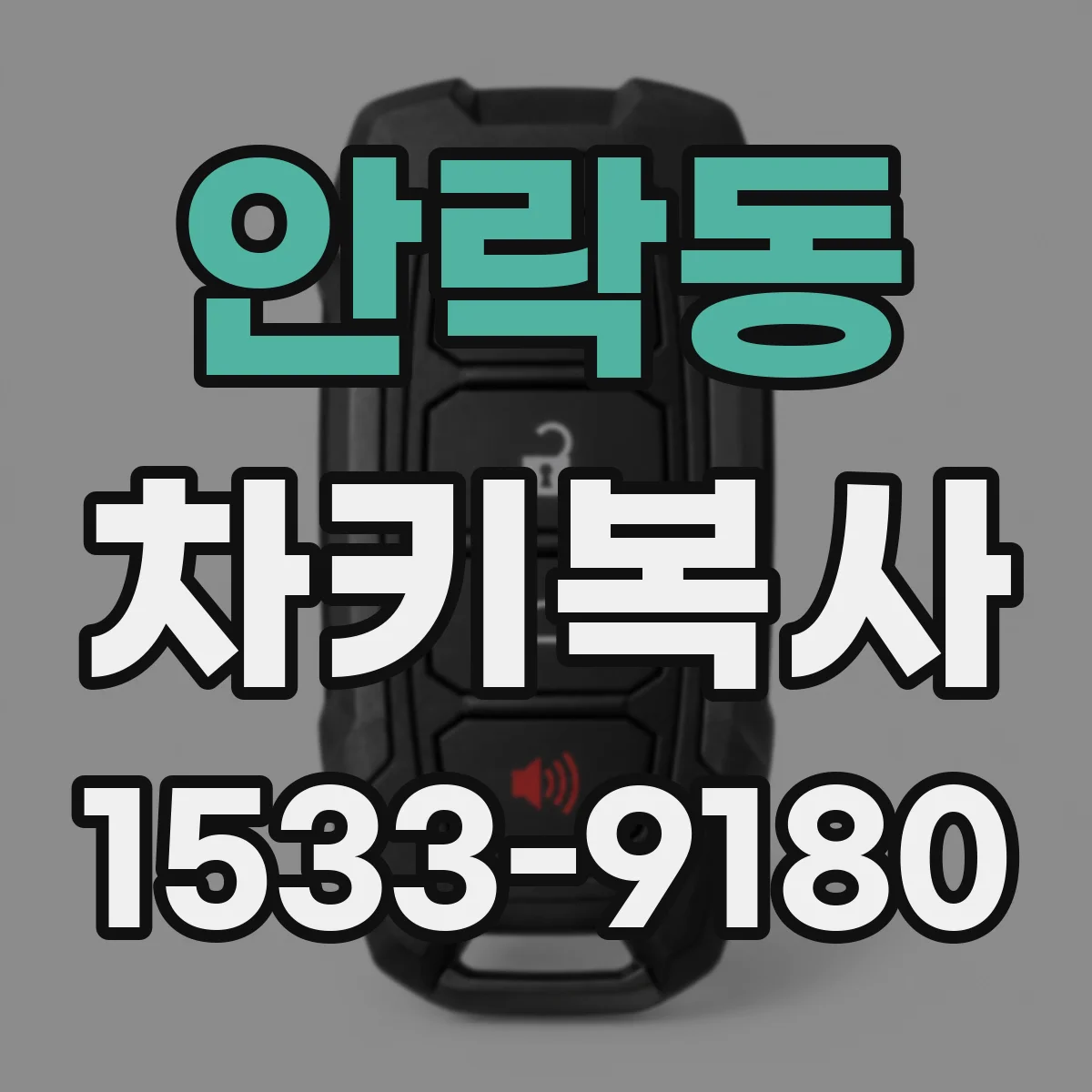 안락동 차키복사