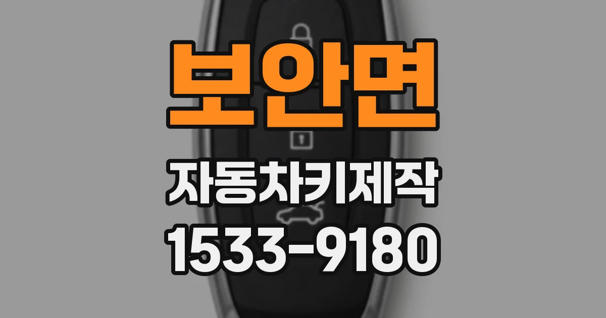보안면 자동차키제작