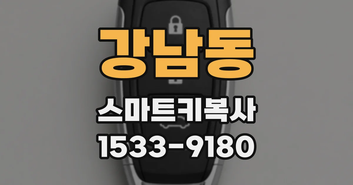 강남동 스마트키복사