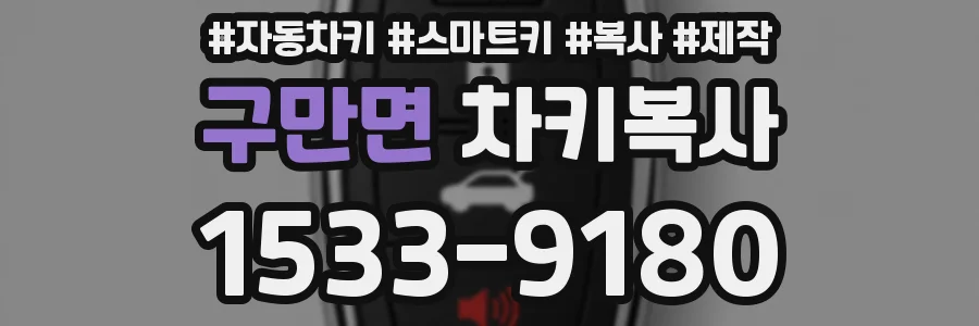 구만면 차키복사