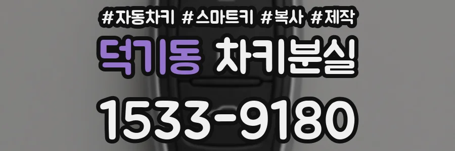 덕기동 차키분실