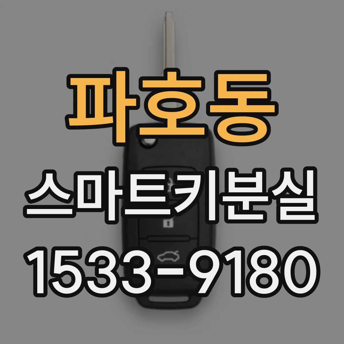 파호동 스마트키분실