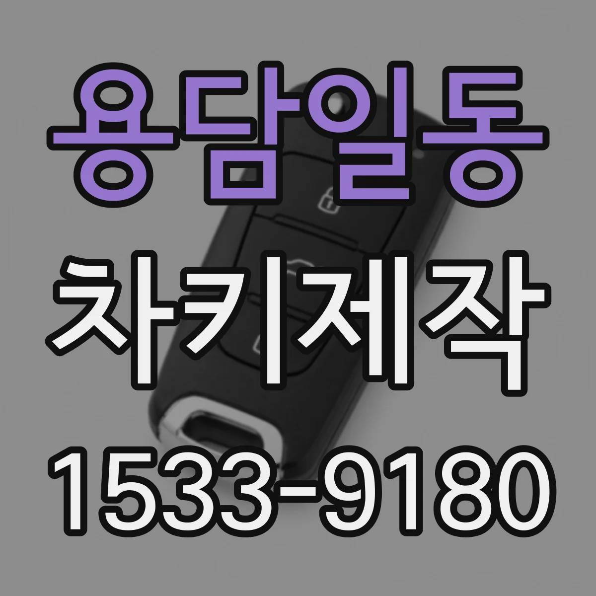 용담일동 차키제작
