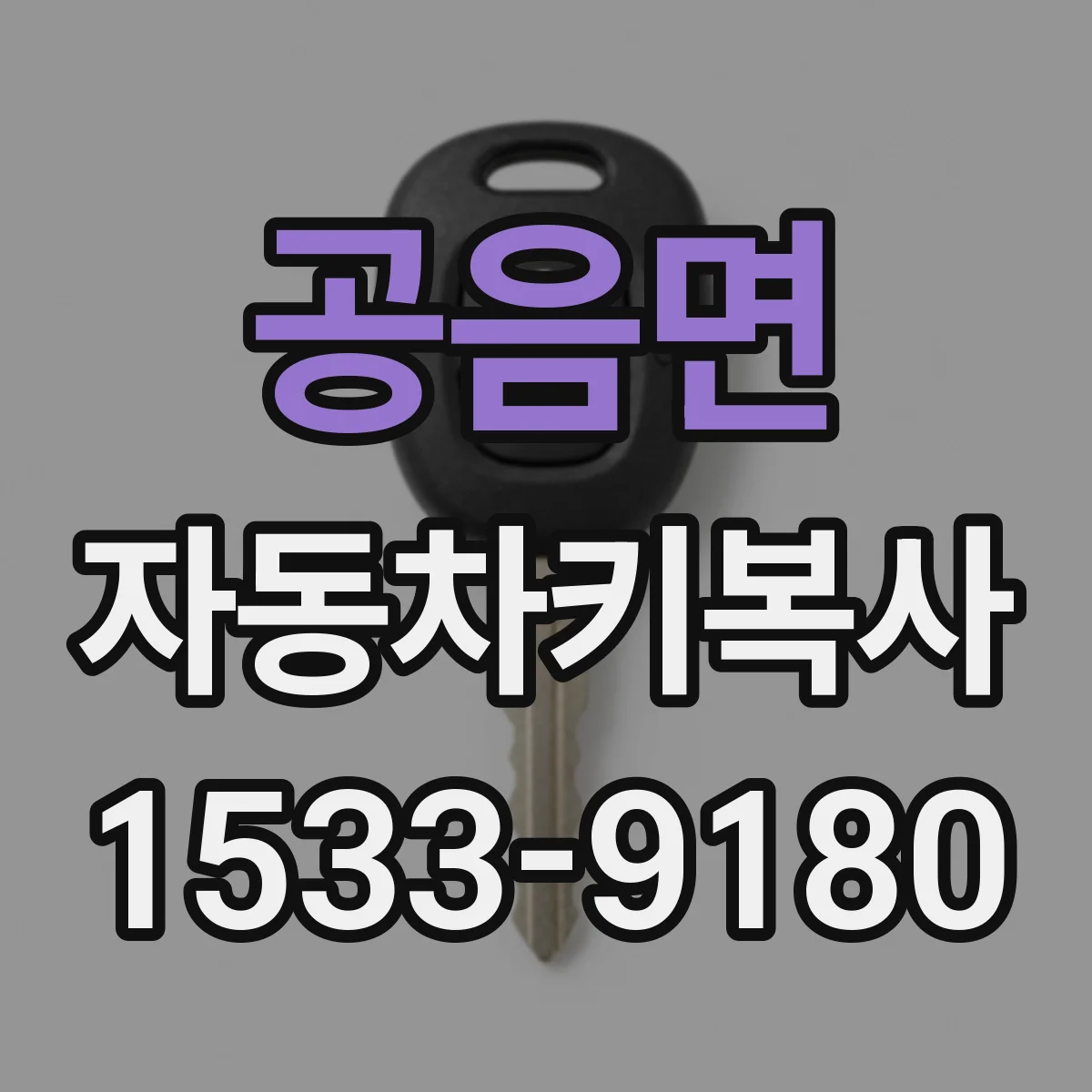 공음면 자동차키복사