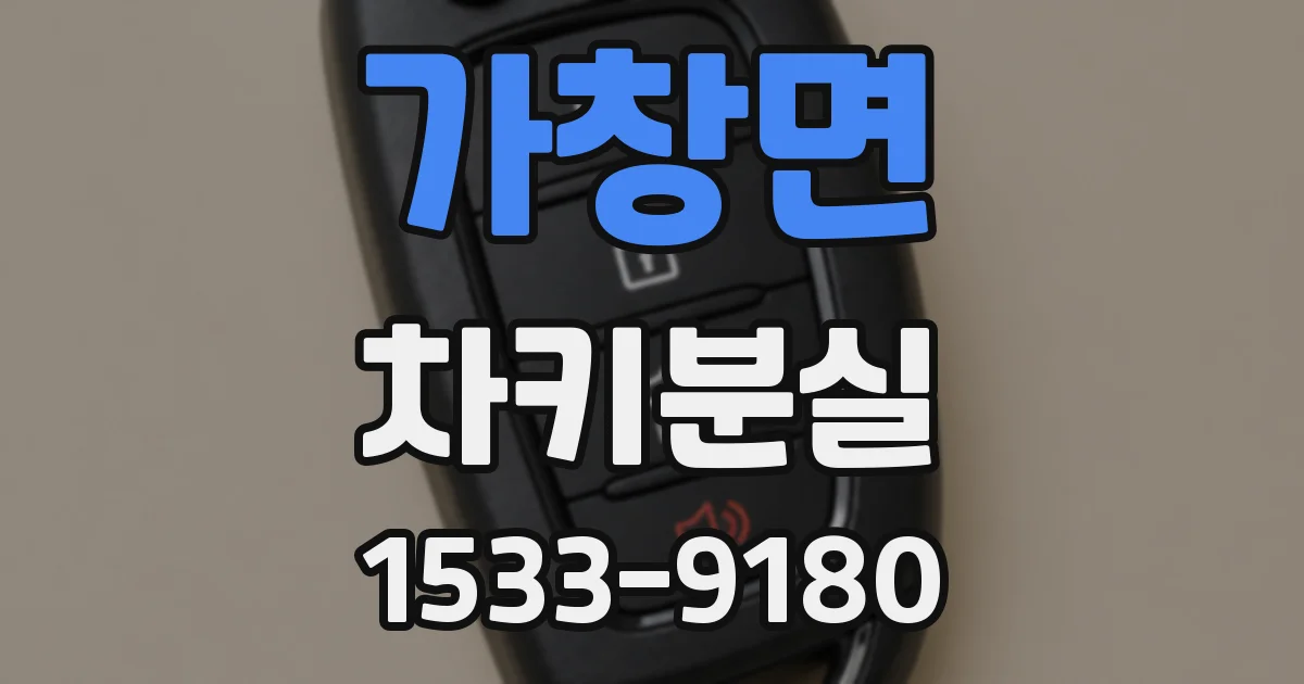 가창면 차키분실
