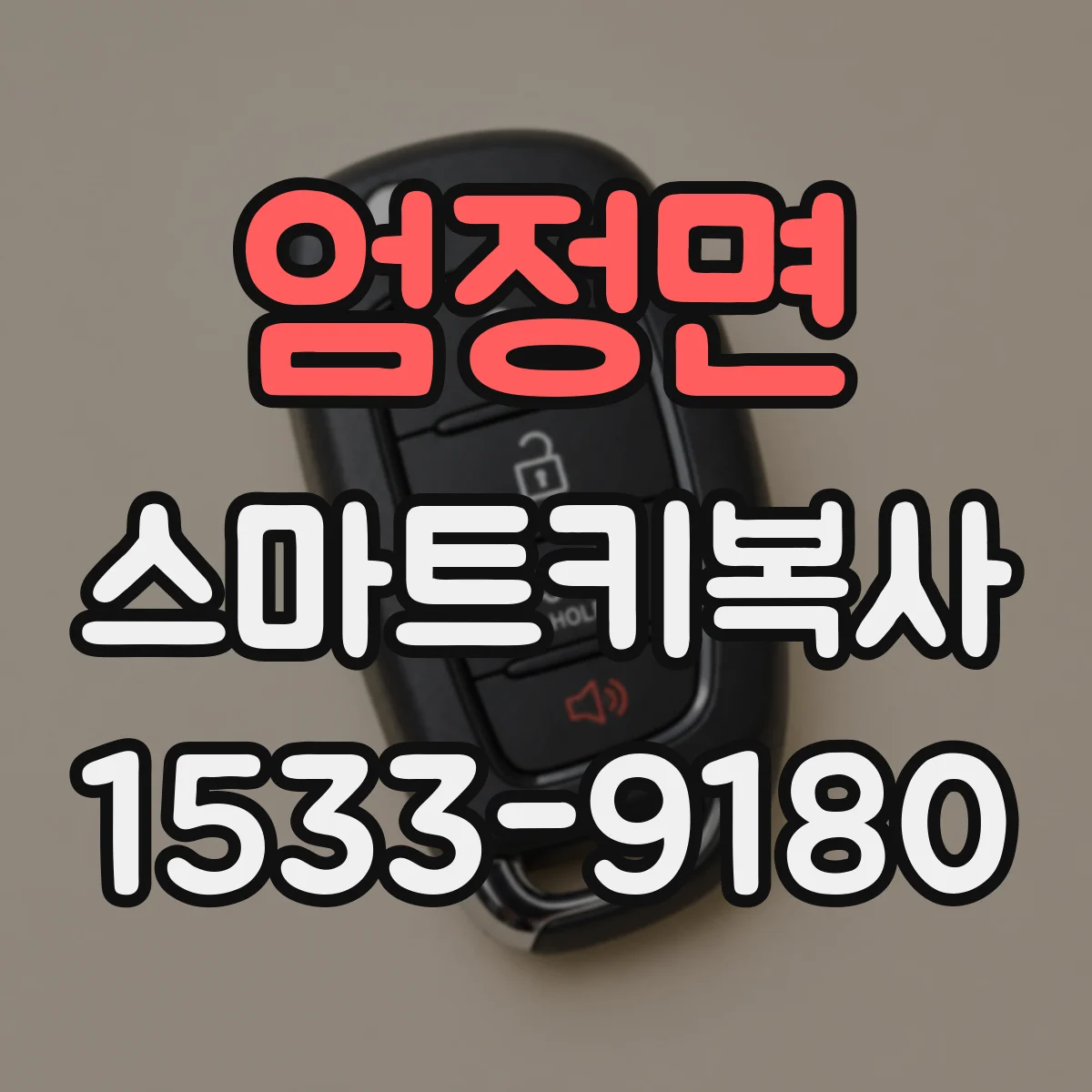엄정면 스마트키복사