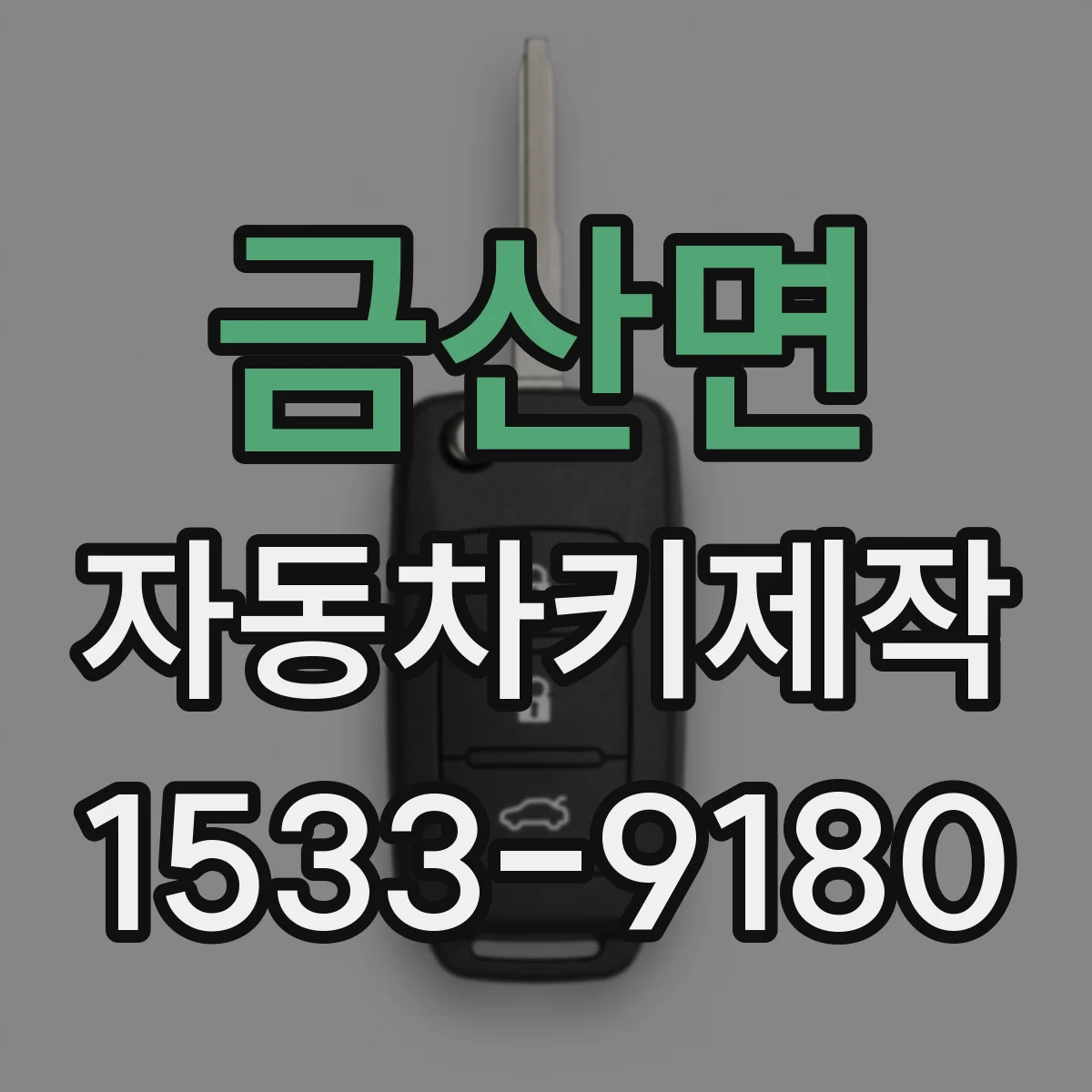 금산면 자동차키제작