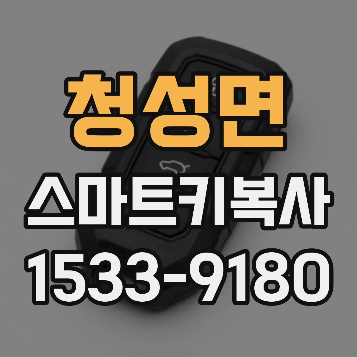 청성면 스마트키복사