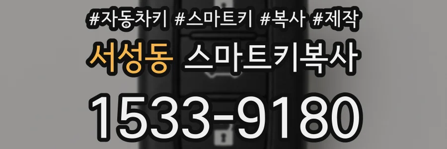 서성동 스마트키복사