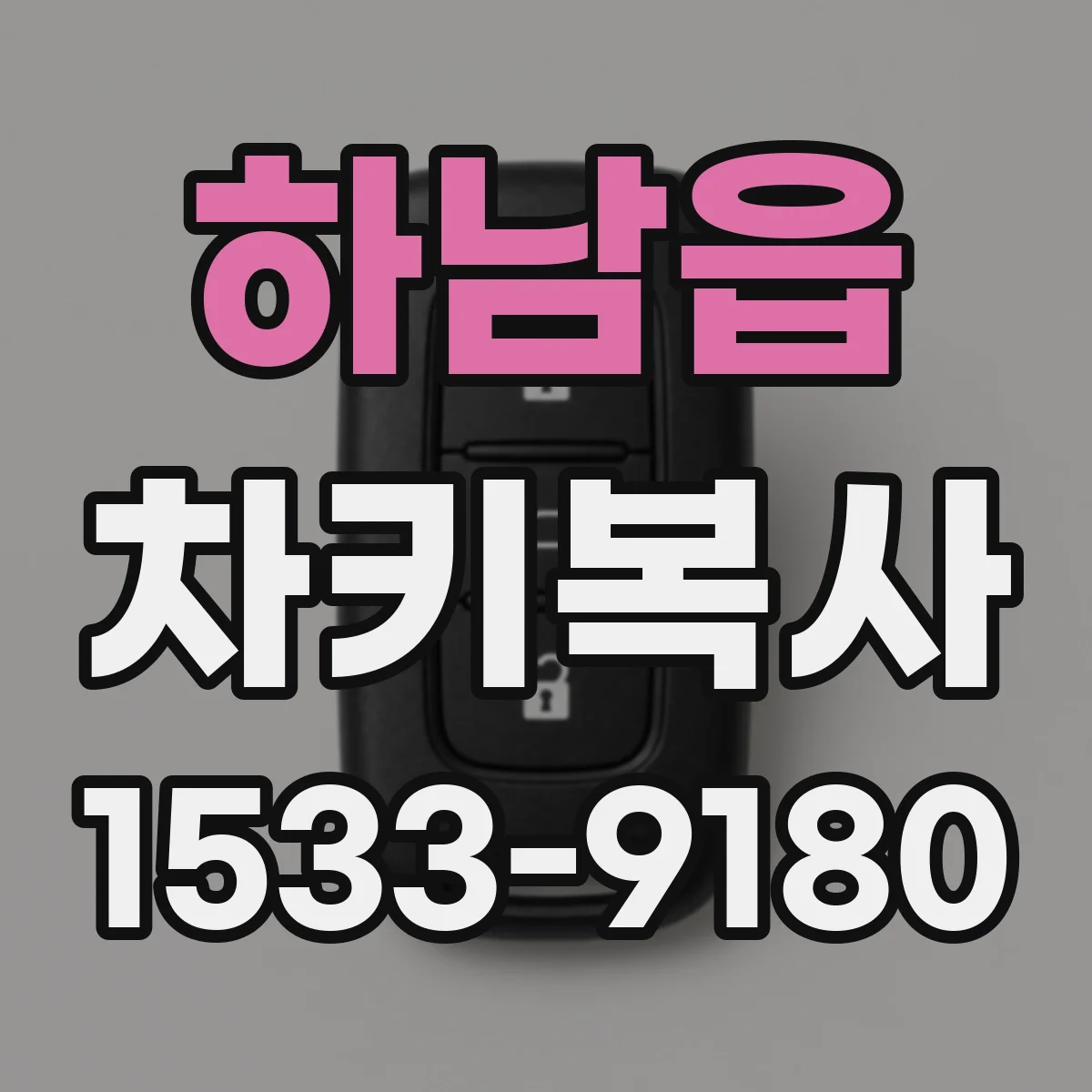 하남읍 차키복사