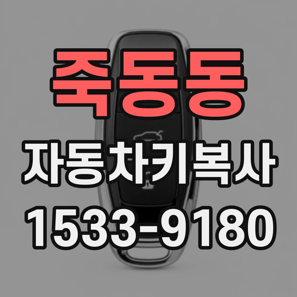 죽동동 자동차키복사