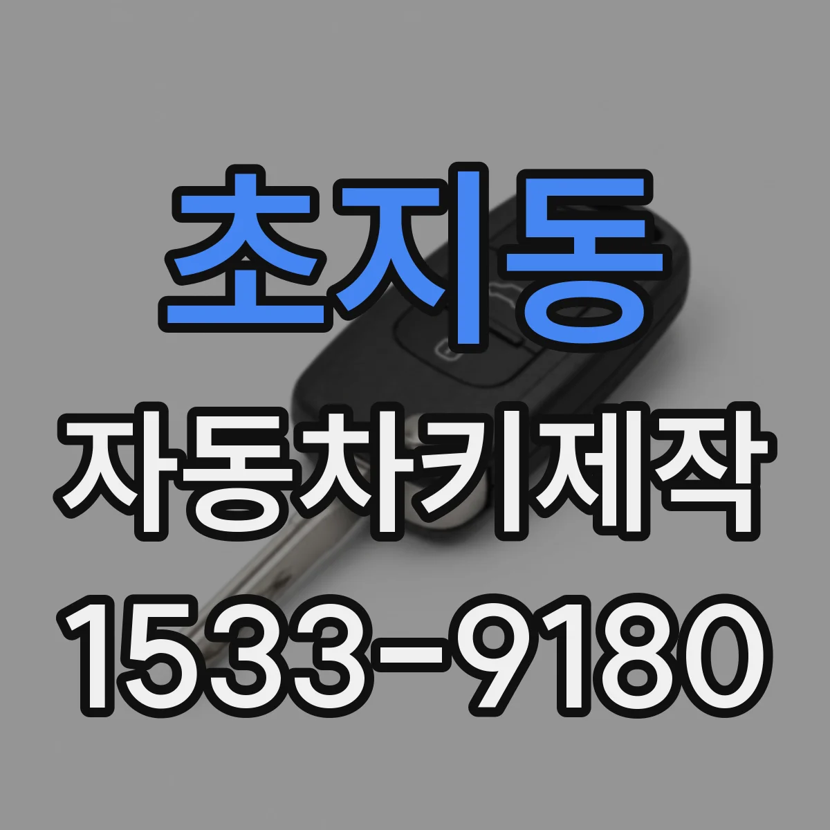 초지동 자동차키제작