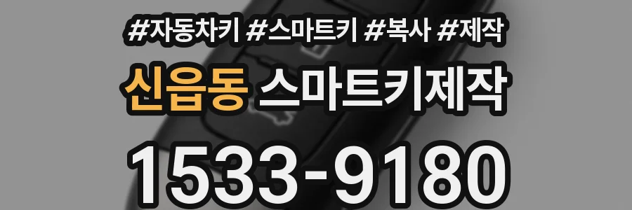 신읍동 스마트키제작