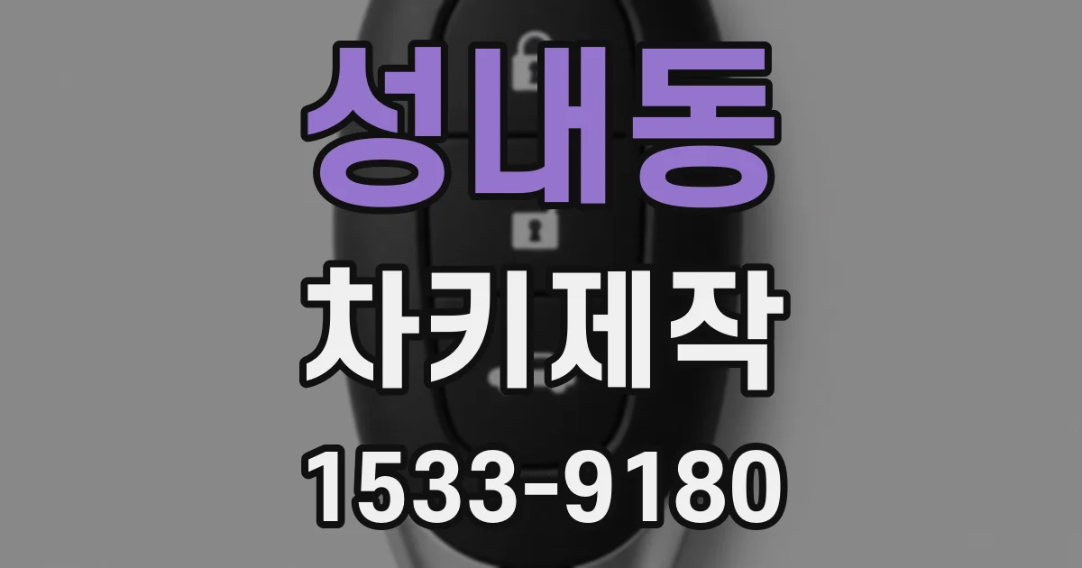 성내동 차키제작