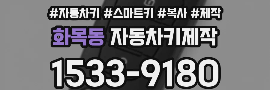 화목동 자동차키제작