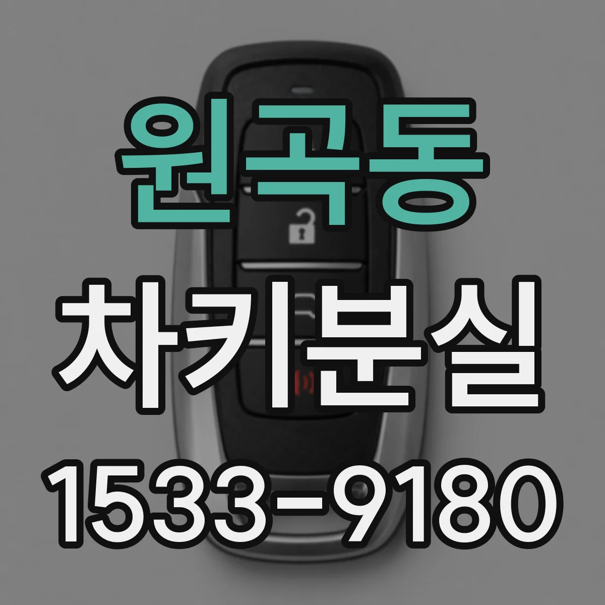원곡동 차키분실