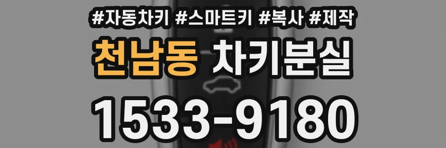천남동 차키분실