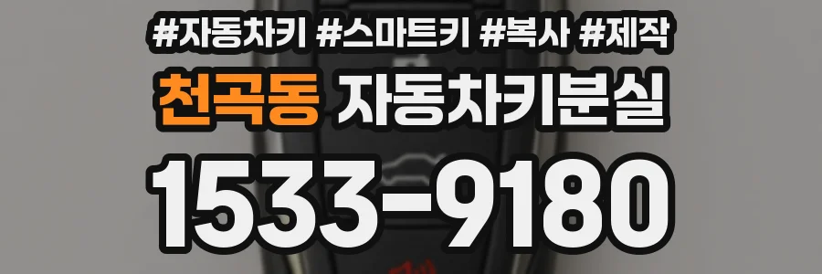 천곡동 자동차키분실