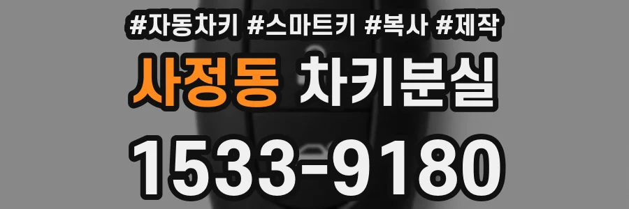 사정동 차키분실
