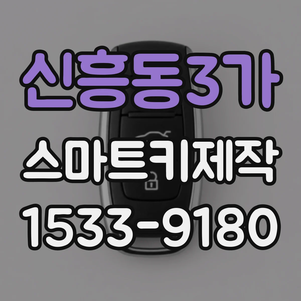 신흥동3가 스마트키제작