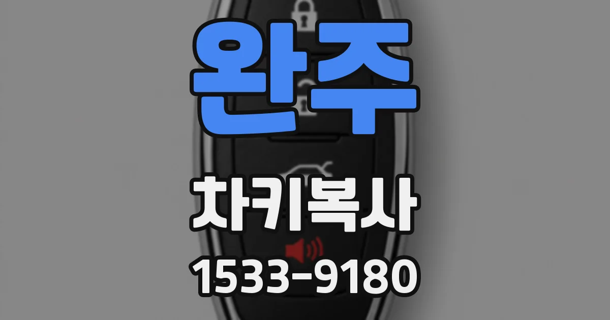 완주 차키복사
