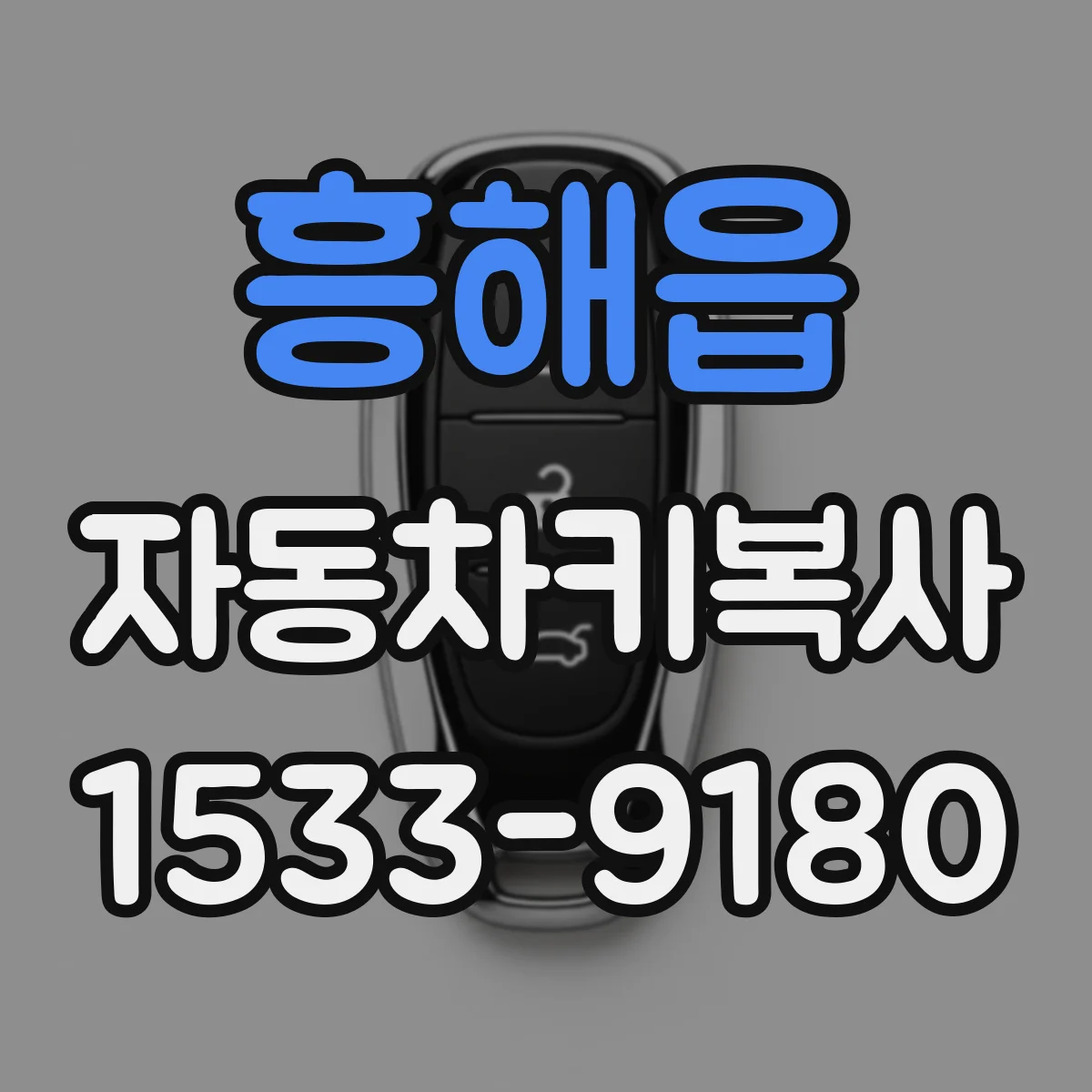 흥해읍 자동차키복사