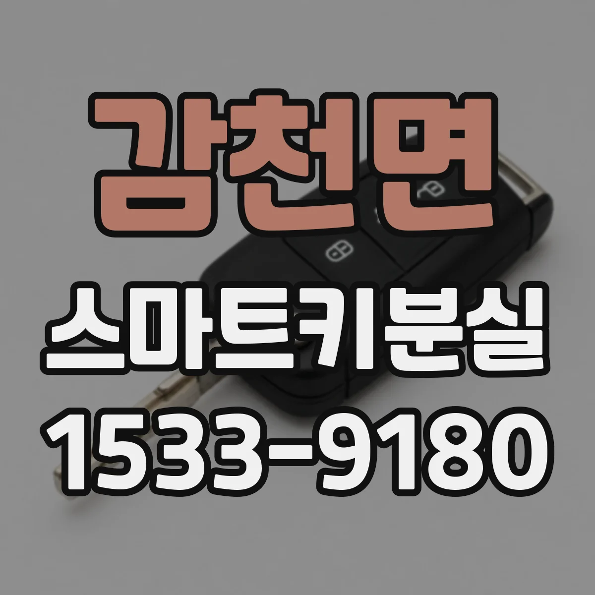 감천면 스마트키분실
