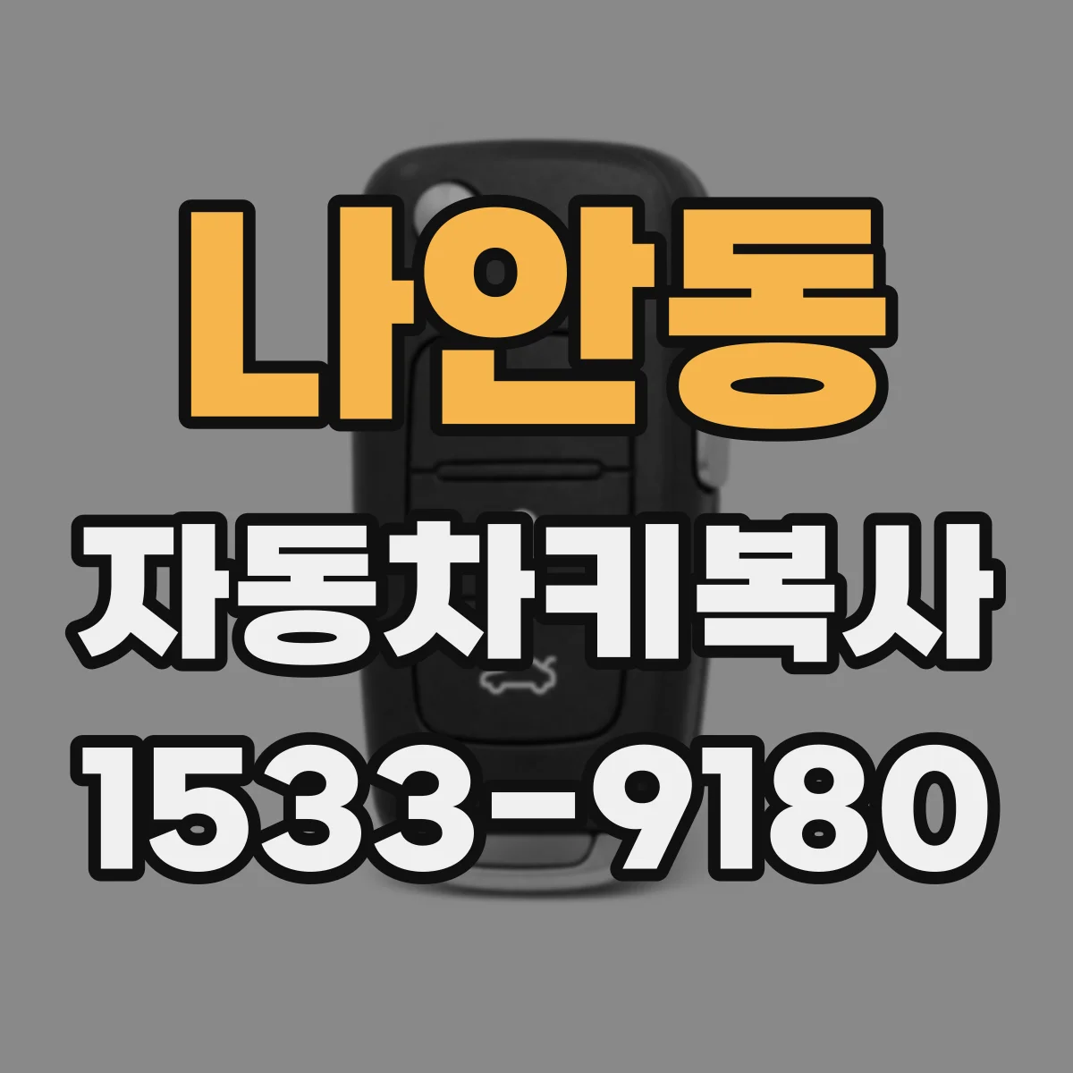 나안동 자동차키복사