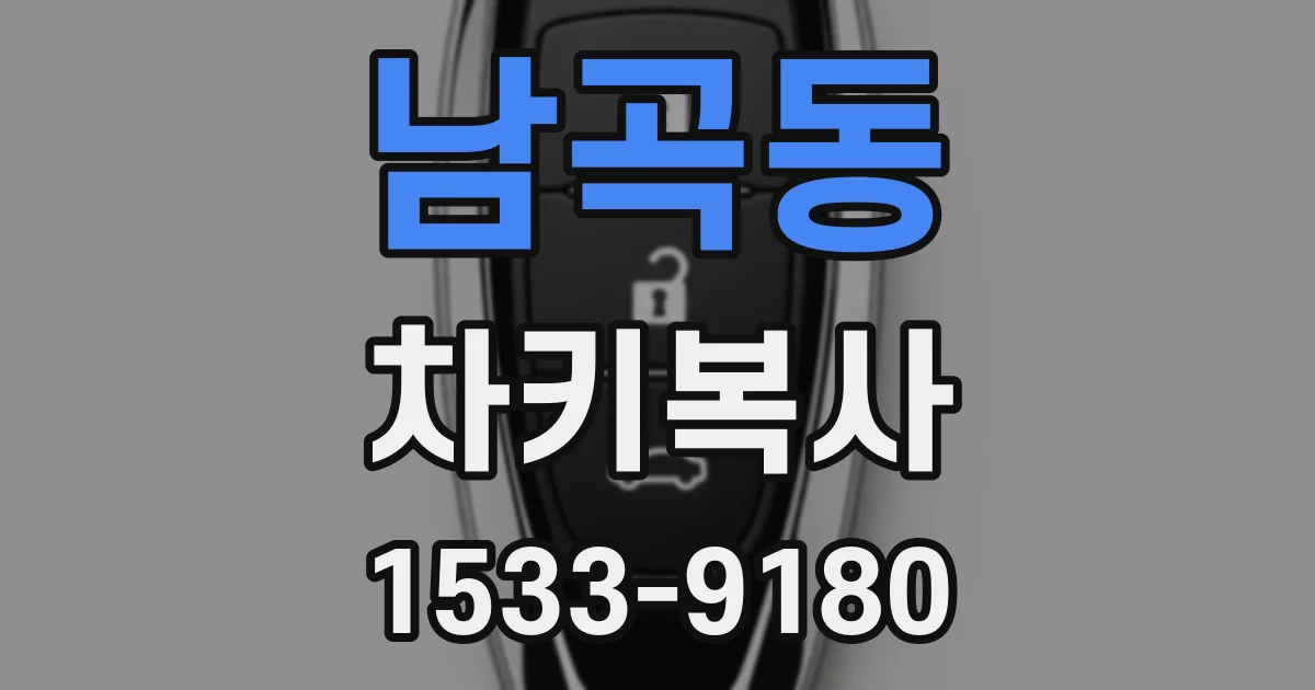 남곡동 차키복사