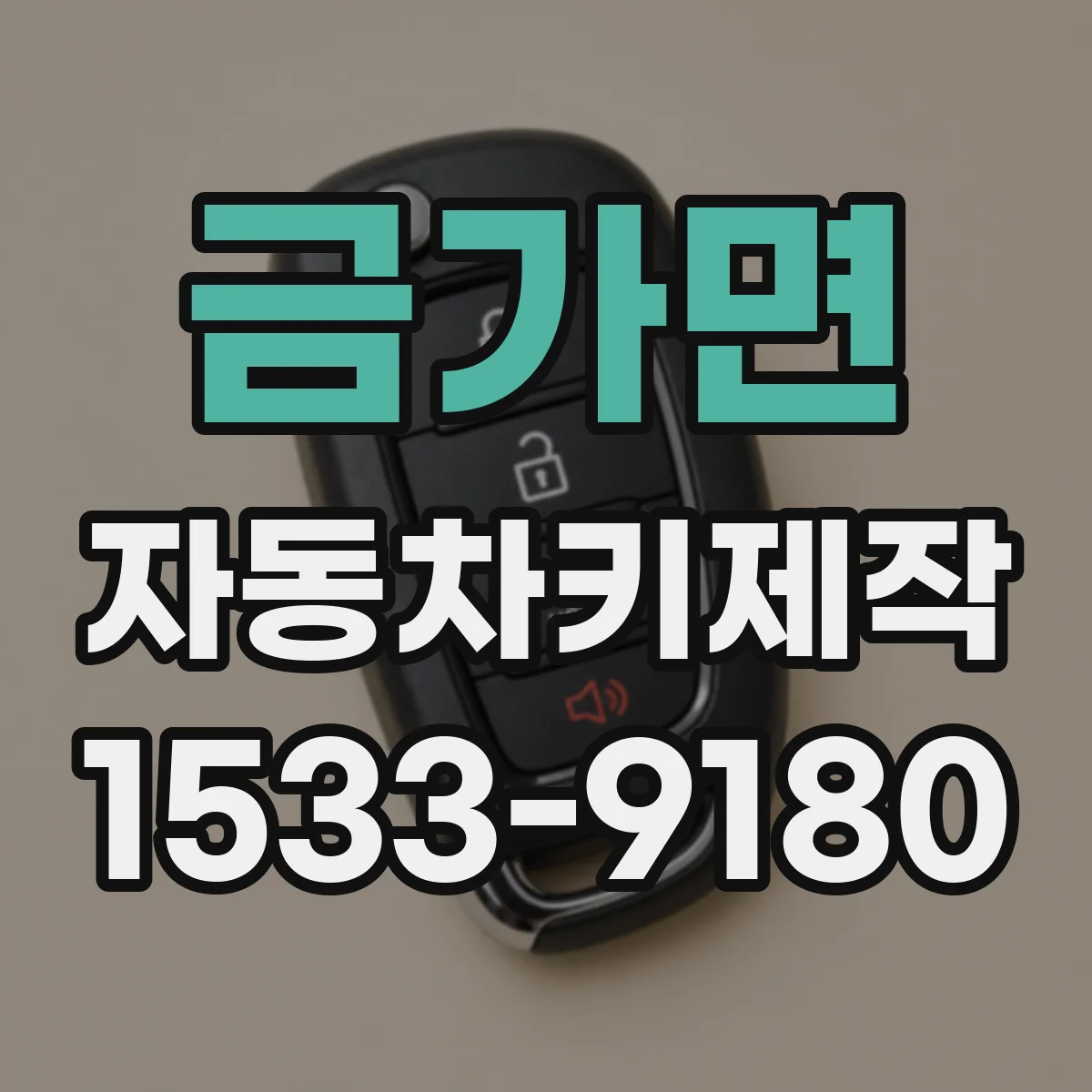 금가면 자동차키제작