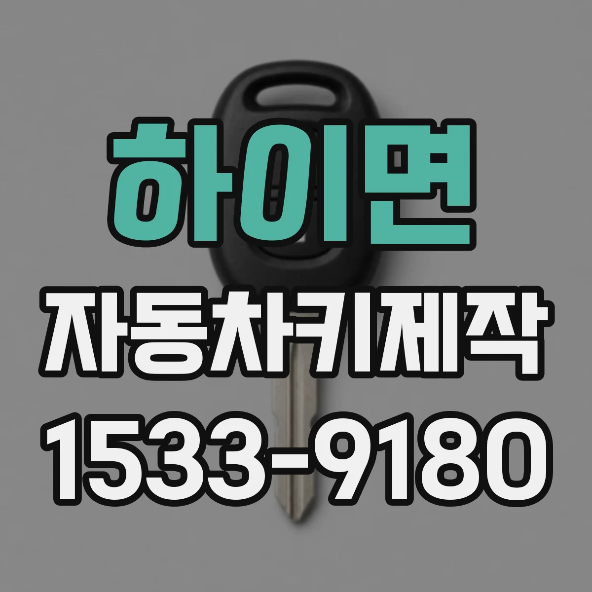 하이면 자동차키제작
