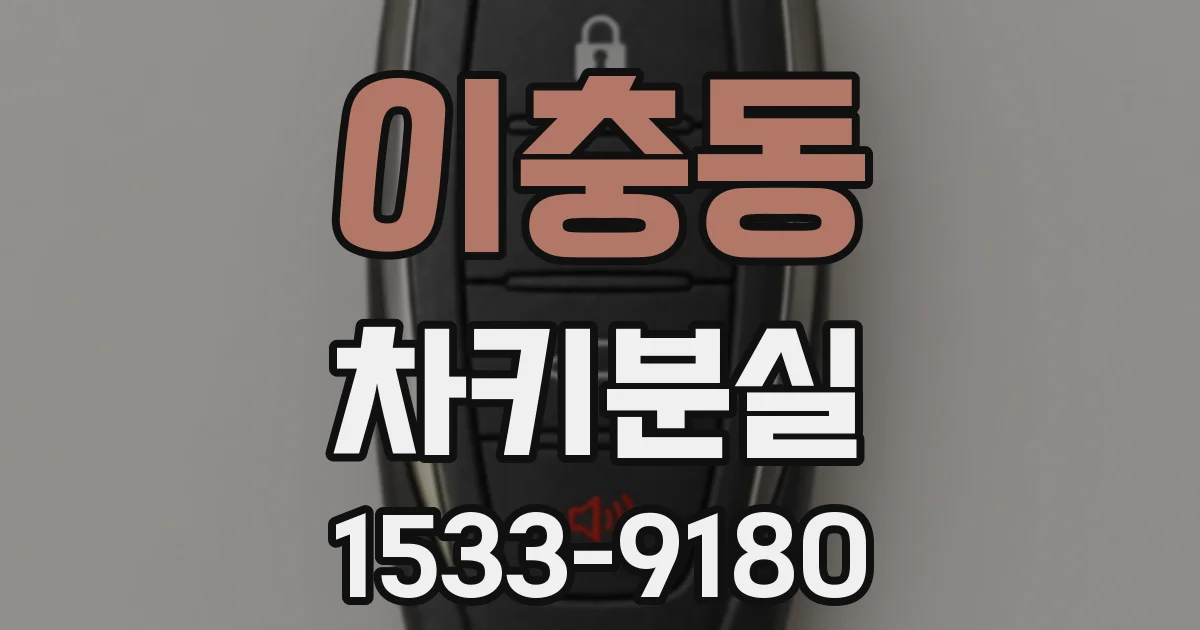 이충동 차키분실