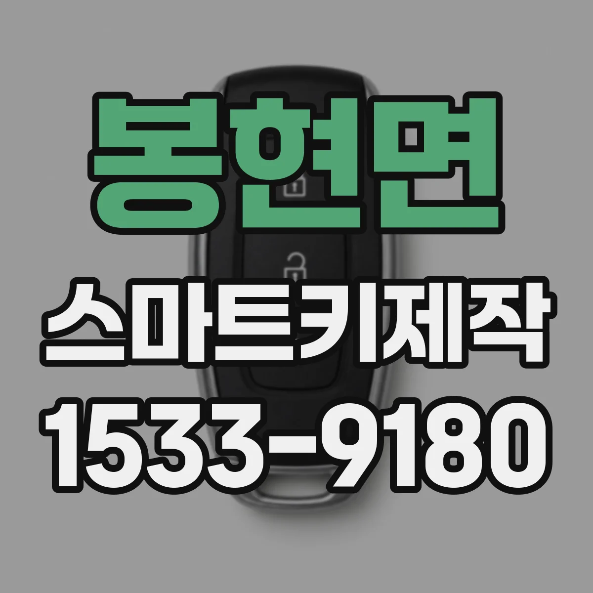 봉현면 스마트키제작