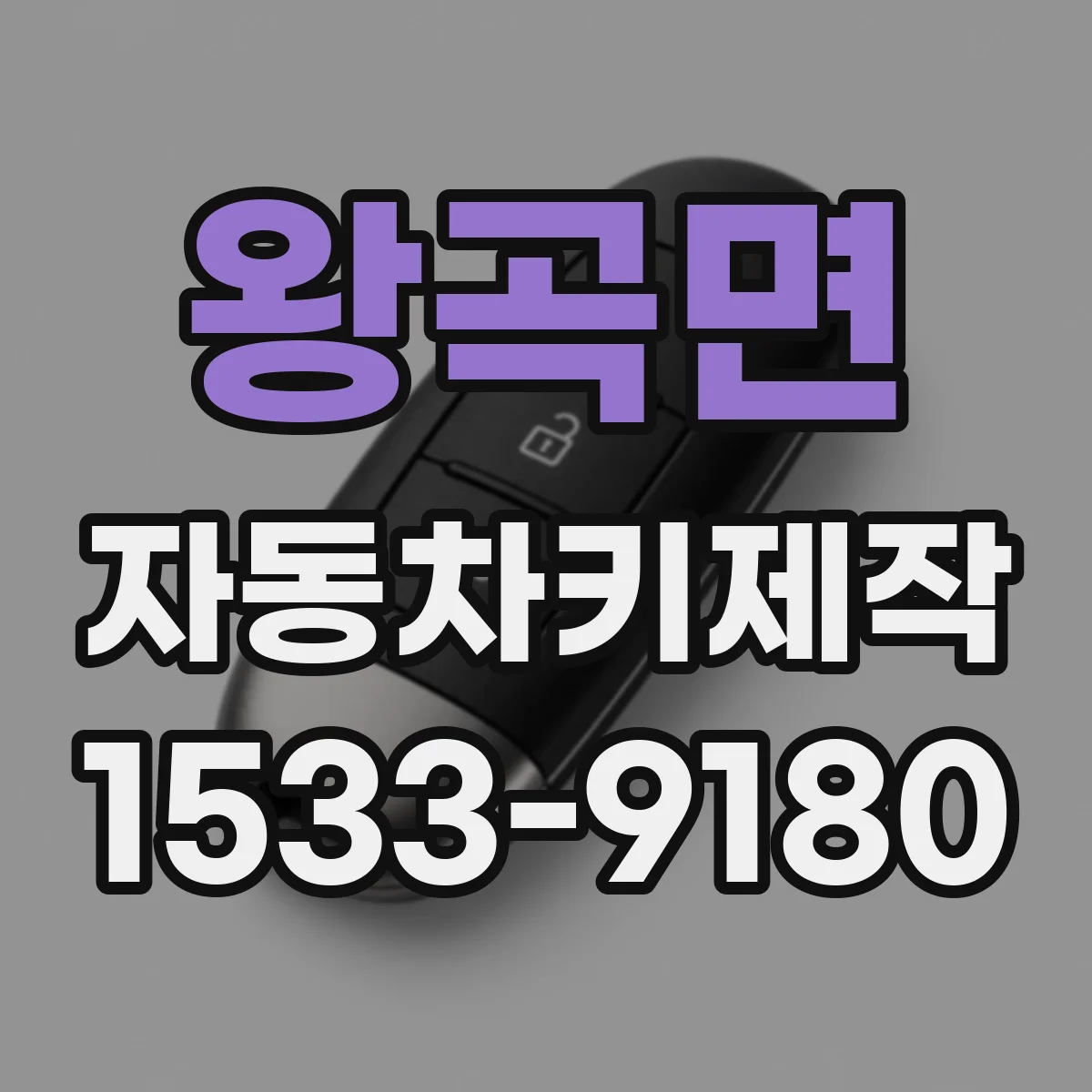 왕곡면 자동차키제작