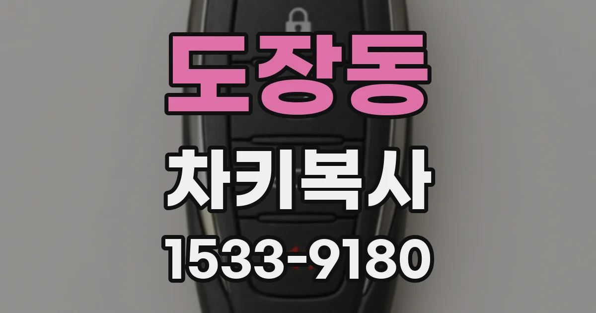 도장동 차키복사
