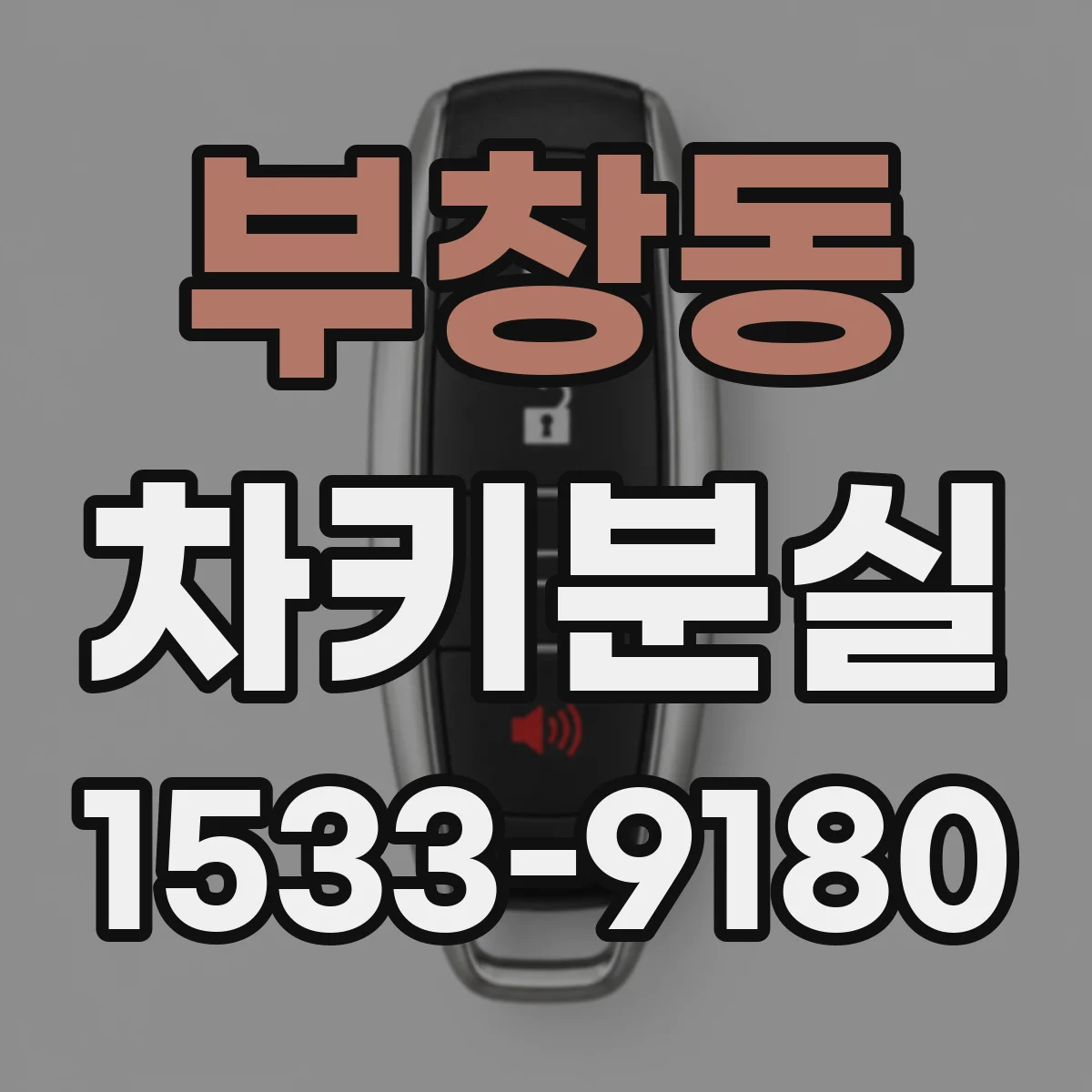 부창동 차키분실