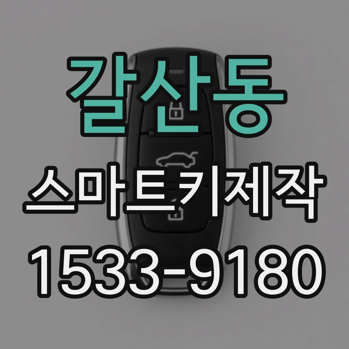 갈산동 스마트키제작