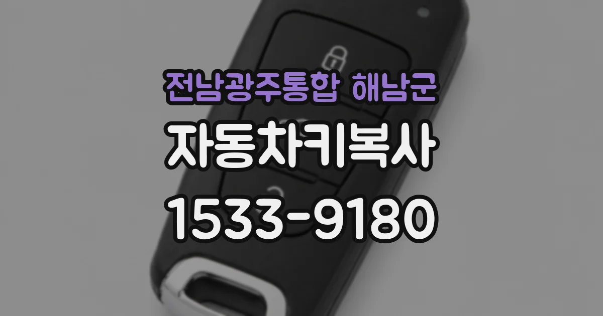 전남광주통합 해남군 자동차키복사