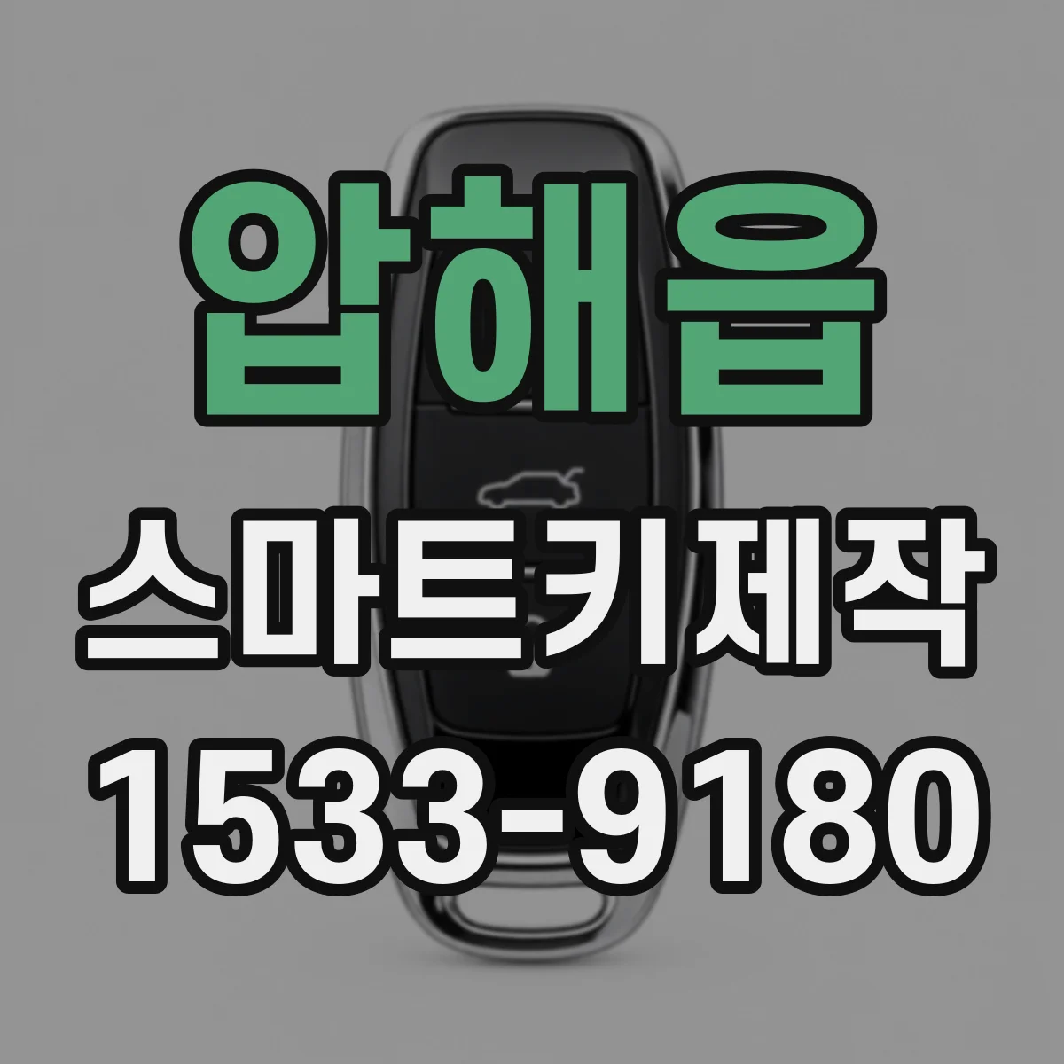 압해읍 스마트키제작