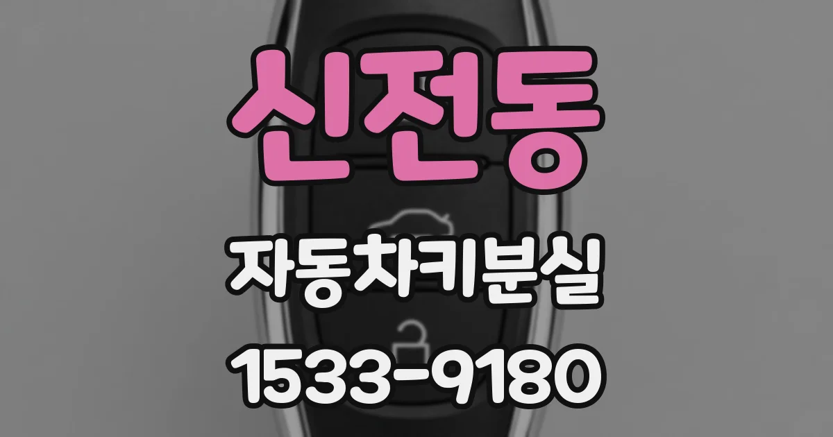 신전동 자동차키분실