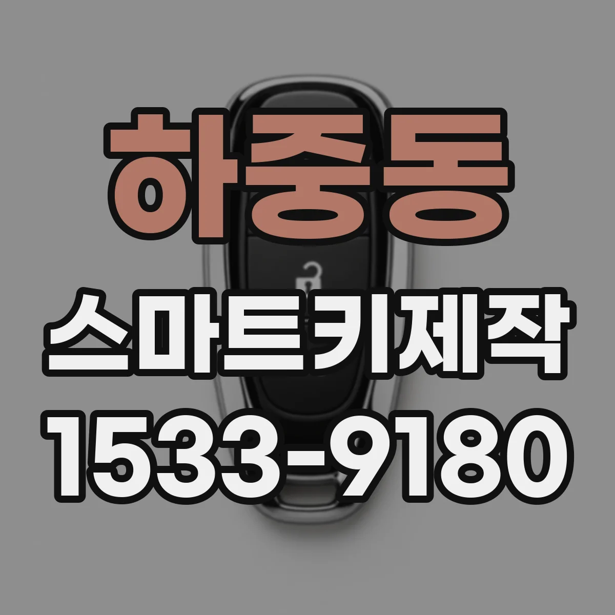 하중동 스마트키제작
