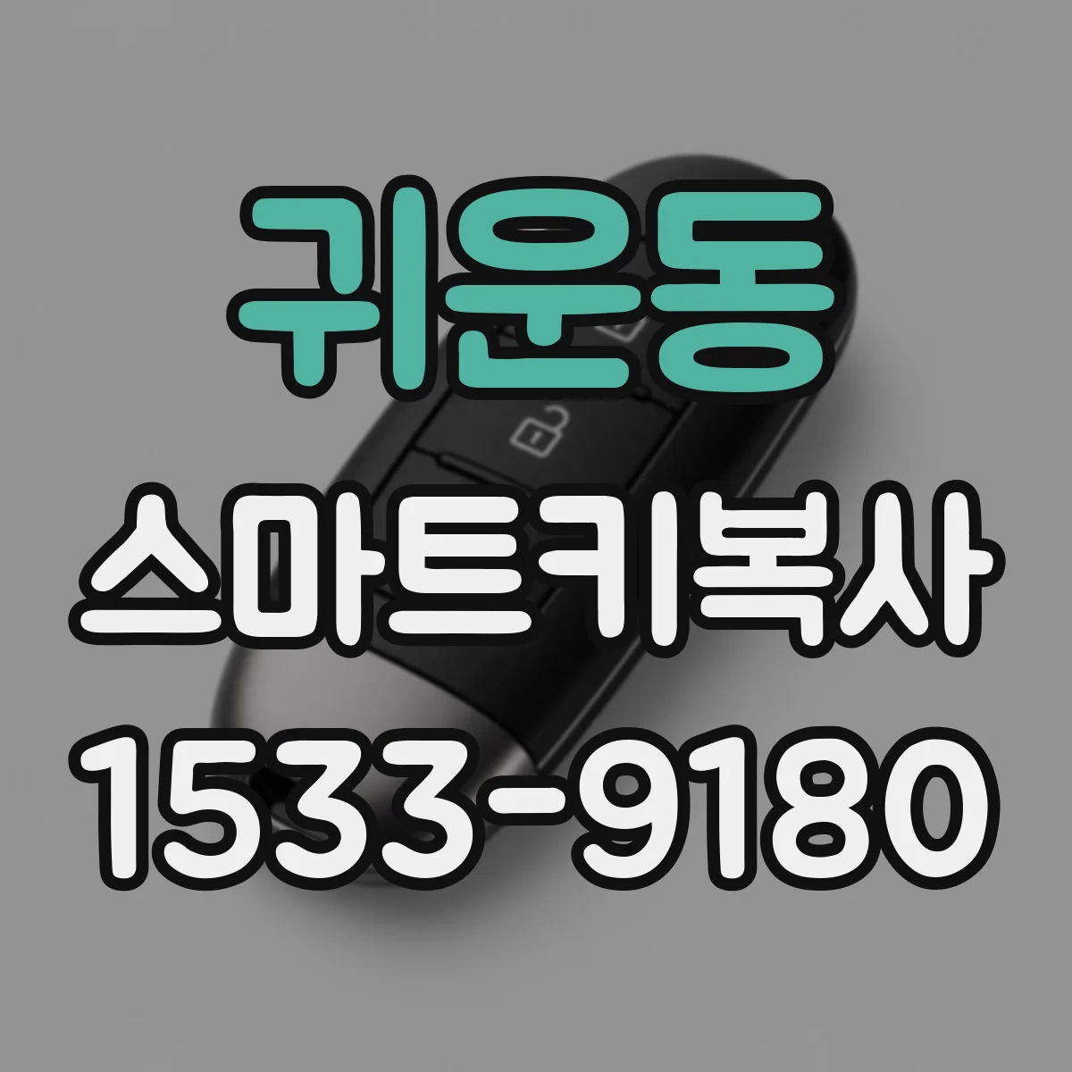 귀운동 스마트키복사