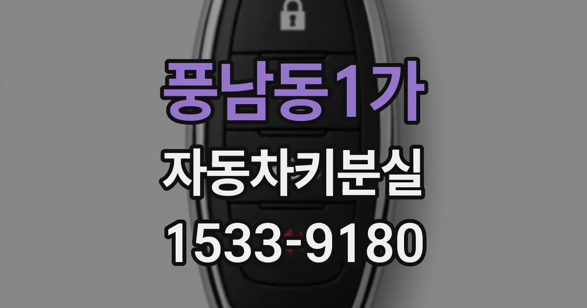 풍남동1가 자동차키분실