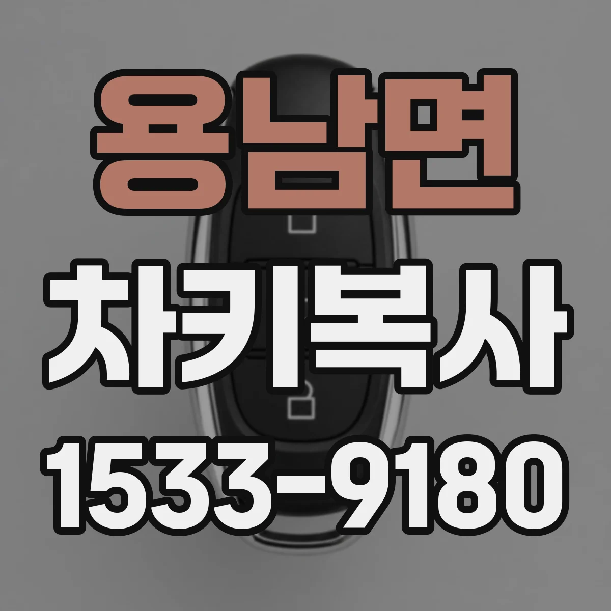 용남면 차키복사