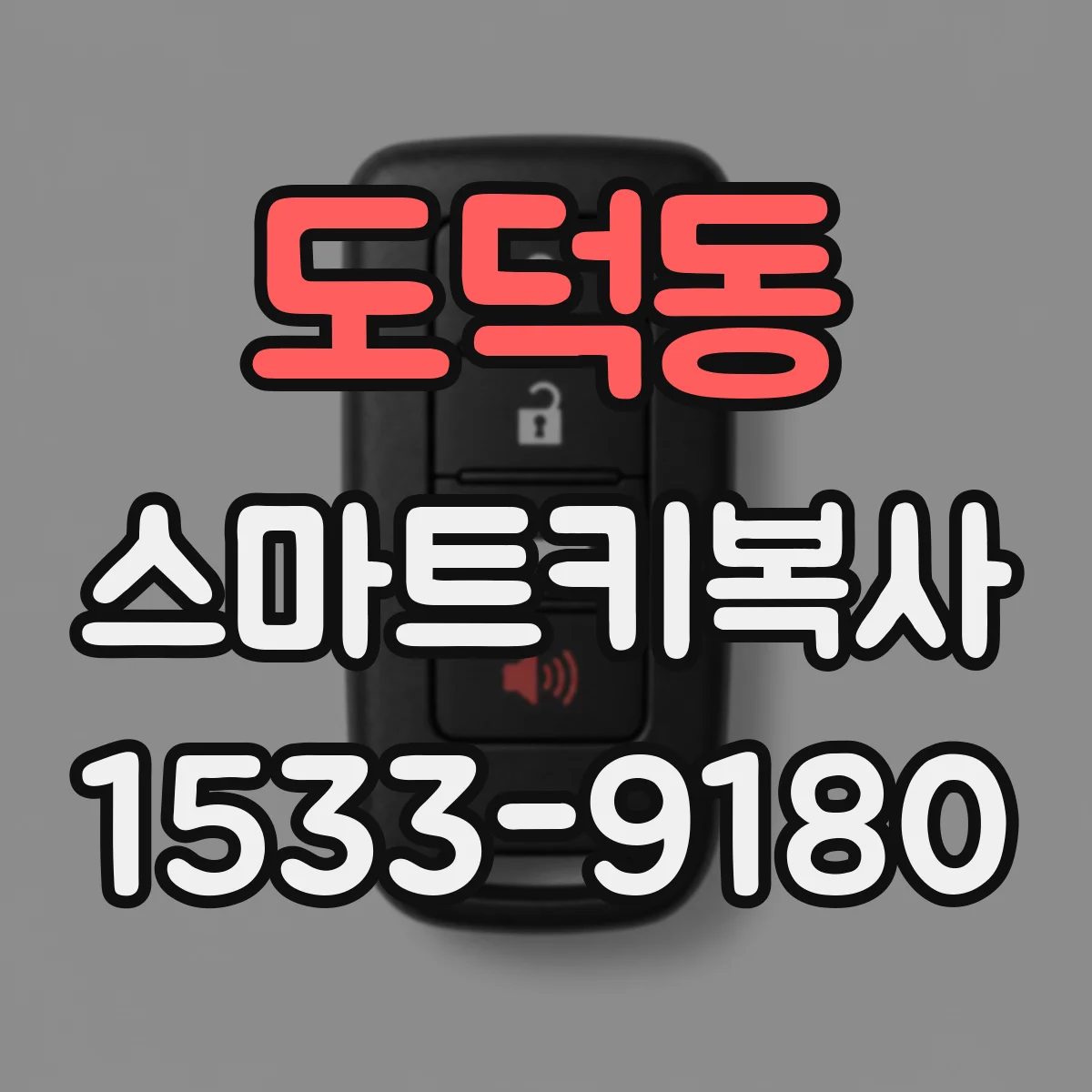 도덕동 스마트키복사