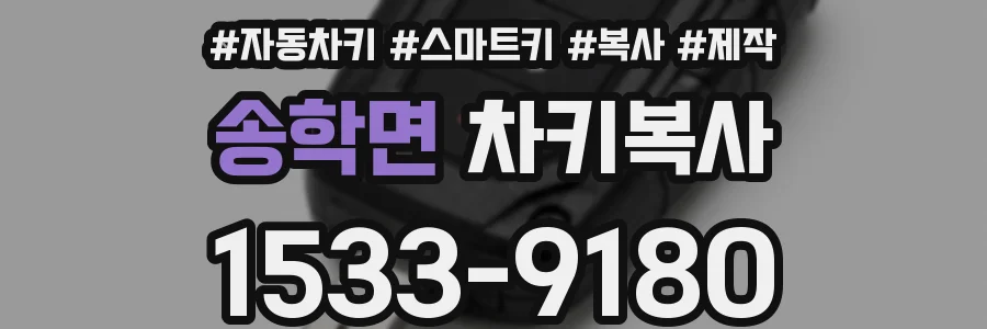 송학면 차키복사